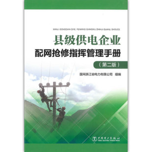 中国电力出版 国网电力有限公司 社 第二版 县级供电企业配网抢修指挥管理手册