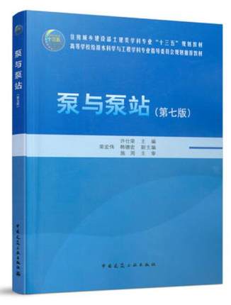 高校教材 泵与泵站 第七版 作者：许仕荣 荣宏伟 韩德宏 版次：7 出版时间：2021-08