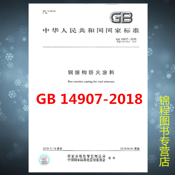 GB 14907-2018钢结构防火涂料是图书