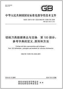 GB/Z 29014.100-2024 切削刀具数据表达与交换 第100部分：参考字典的定义、原则和方法