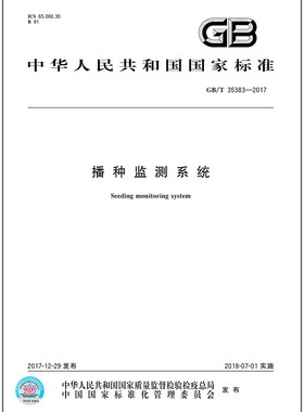 GB/T 35383-2017 播种监测系统 中国标准出版社