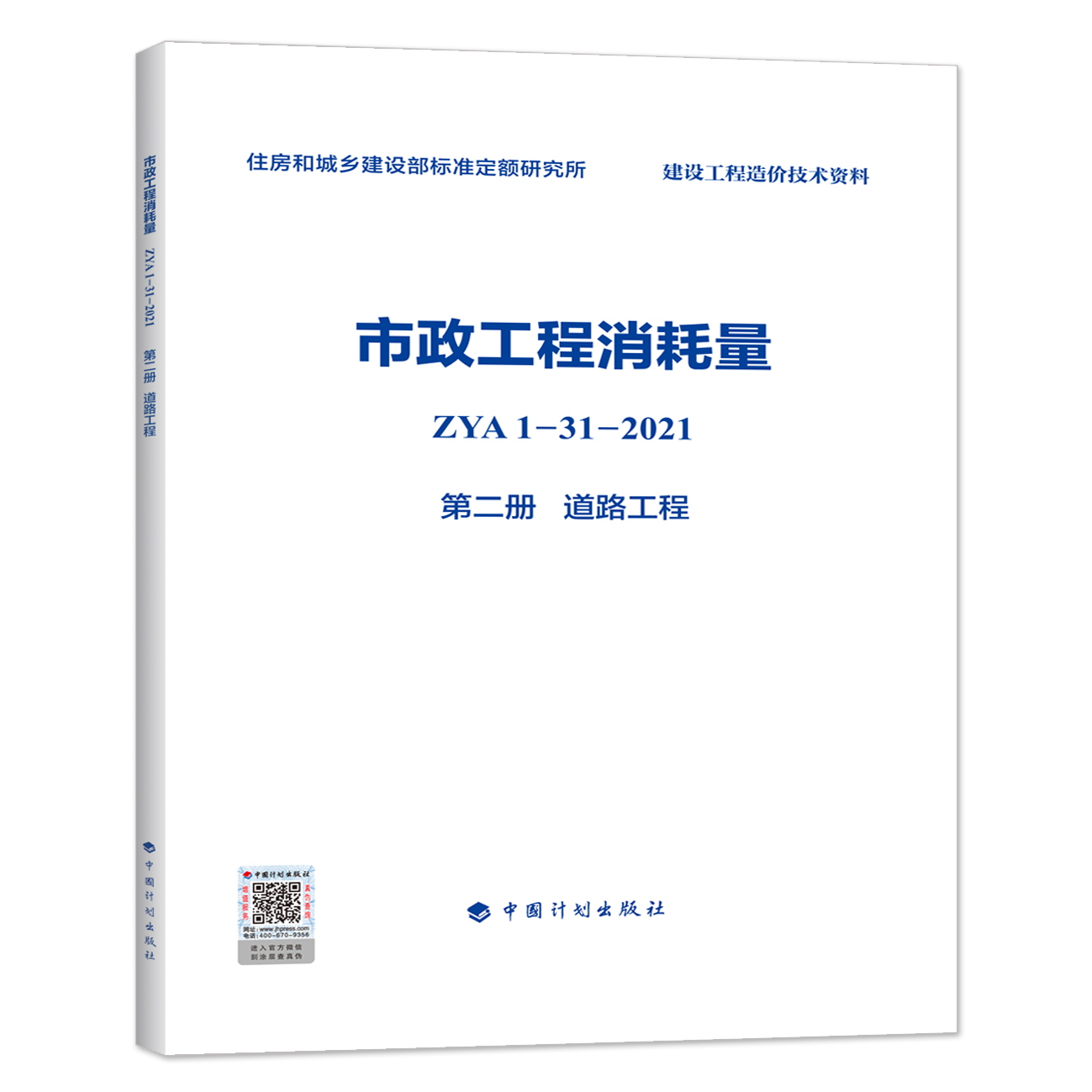 2022版 全统市政 市政工程消耗量 ZYA1-31-2021 第二册 道路工程    住房和城乡建设部标准定额研究所编