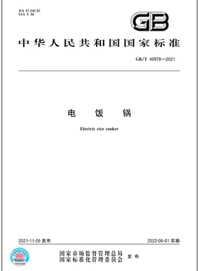 GB/T 40978-2021电饭锅   是图书