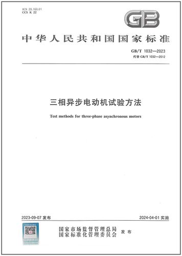 GB/T 1032-2023/XG1-2025 三相异步电动机试验方法    含第1号修改单