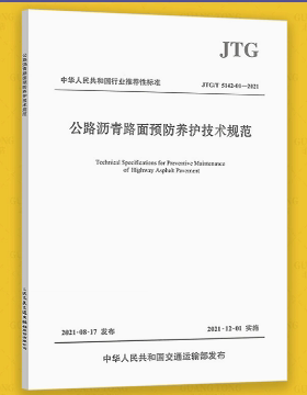 JTG/T 5142-01-2021 公路沥青路面预防养护技术规范     自2021年12月1日起施行