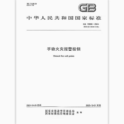 GB 19880-2024 手动火灾报警按钮 代替GB 19880-2005手动火灾报警按钮  是图书