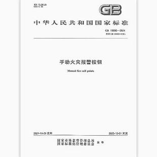 19880 2005手动火灾报警按钮 2024 代替GB 是图书 手动火灾报警按钮