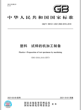 GB/T 39812-2021 塑料 试样的机加工制备  是图书