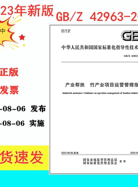 GB/Z 42963-2023 产业帮扶 竹产业项目运营管理指南