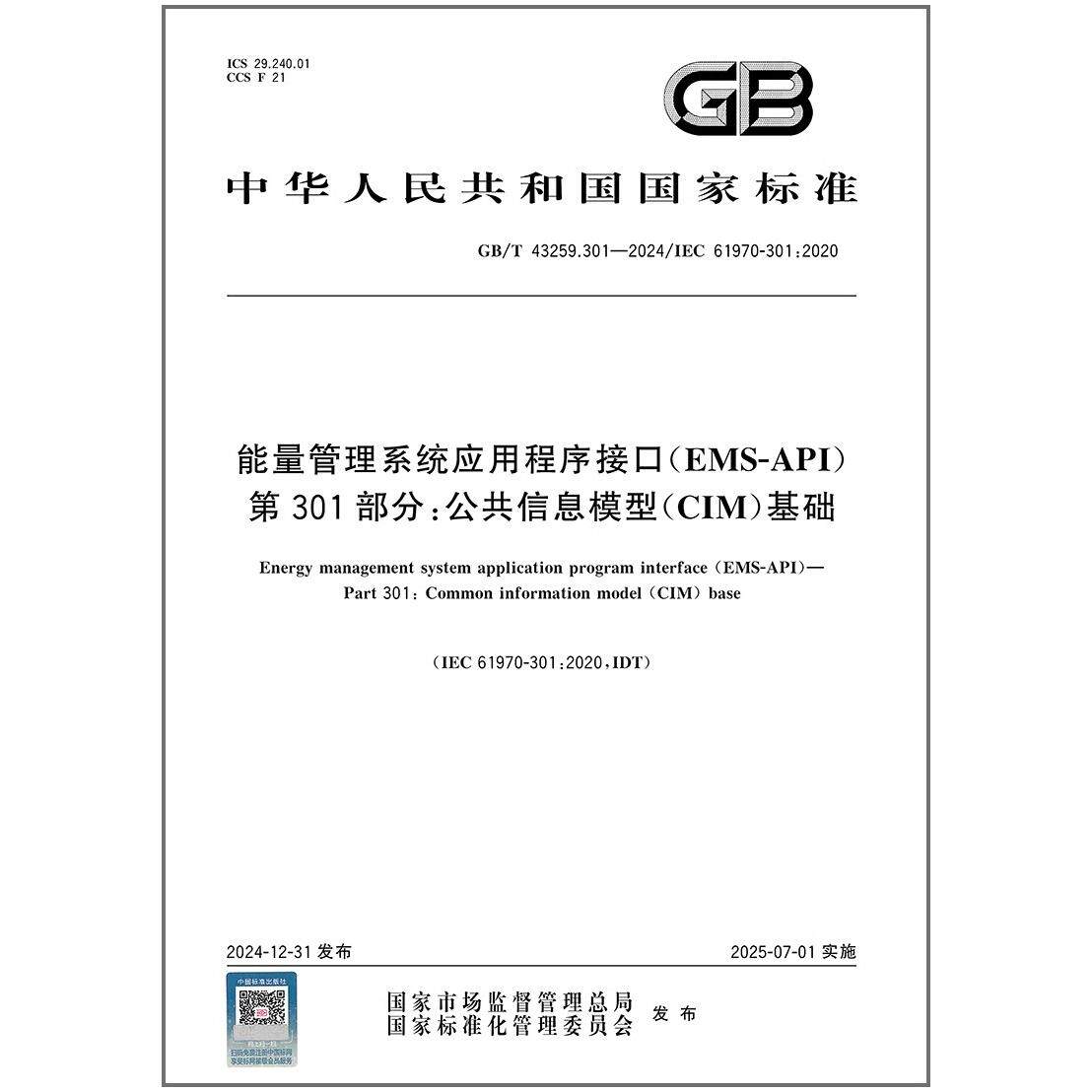 GB/T 43259.301-2024 能量管理系统应用程序接口（EMS-API） 第301部分：公共信息模型（CIM）基础