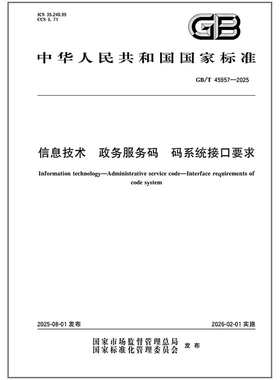 GB/T 45957-2025 信息技术 政务服务码 码系统接口要求