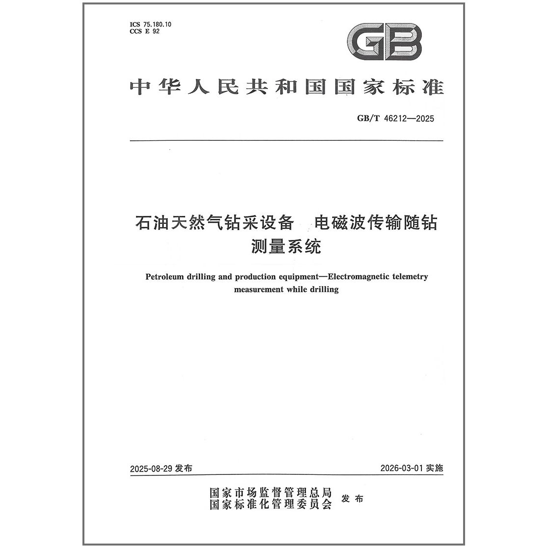 GB/T 46212-2025 石油天然气钻采设备 电磁波传输随钻测量系统