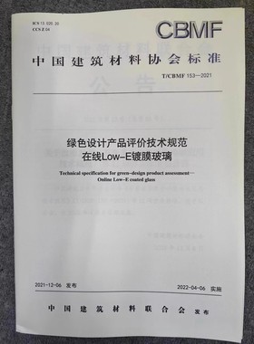 T/CBMF 153-2021 绿色设计产品评价技术规范 在线Low-E节能镀膜玻璃