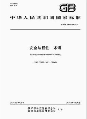 GB/T 44483-2024 安全与韧性 术语
