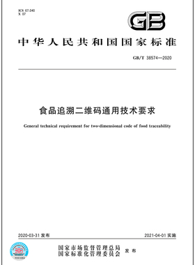 GB/T 38574-2020 食品追溯二维码通用技术要求