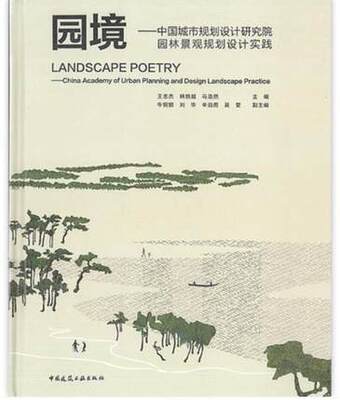 园境 中国城市规划设计研究院园林景观规划设计实践 作者：主编：王忠杰 韩炳越 马浩然 副主编：牛铜钢 刘华 辛泊雨 吴雯