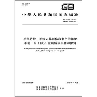 GB 30865.1-2025 手部防护 手持刀具割伤和刺伤的防护手套 第1部分：金属链甲手套和护臂   是图书