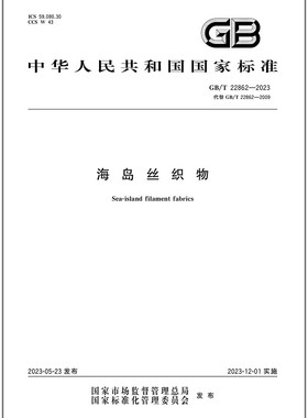 GB/T 22862-2023 海岛丝织物   是图书