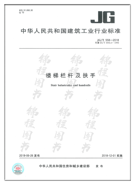 JG/T 558-2018楼梯栏杆及扶手  是图书 书籍/杂志/报纸 其他服务 原图主图