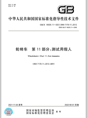 GB/Z 18029.11-2021轮椅车 第11部分:测试用假人   是图书
