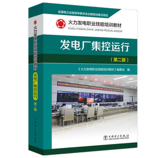 火力发电职业技能培训教材 发电厂集控运行（第二版）