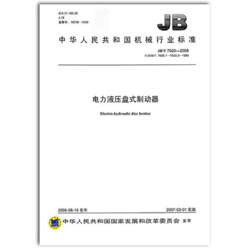 JB/T 7020-2006 电力液压盘式制动器