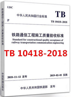 2003 铁路运输通信工程施工质量验收标准 代替TB 铁路通信工程施工质量验收标准 10418 2018