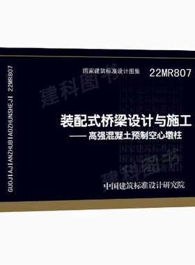 22MR807装配式桥梁设计与施工——高强混凝土预制空心墩柱 中国建筑标准设计研究院