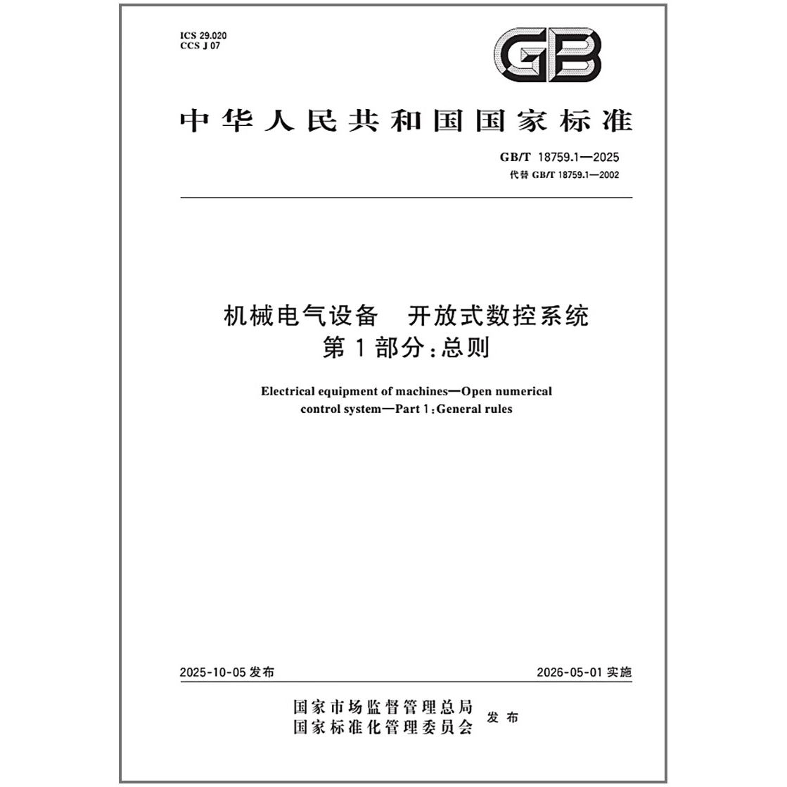 GB/T 18759.1-2025机械电气设备 开放式数控系统 第1部分：总则