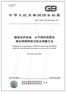2021植物保护机械 40346 水平喷杆喷雾机潜在喷雾漂移试验台测量方法