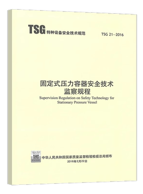 TSG 21-2016 固定式压力容器安全技术监察规程 替代 TSG R0004 ,TSG R5002 TSG R7004 TSG R0002 R7001