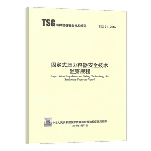 R0004 R7001 2016 R0002 R7004 R5002 替代 压力容器安全技术监察规程 固定式 TSG
