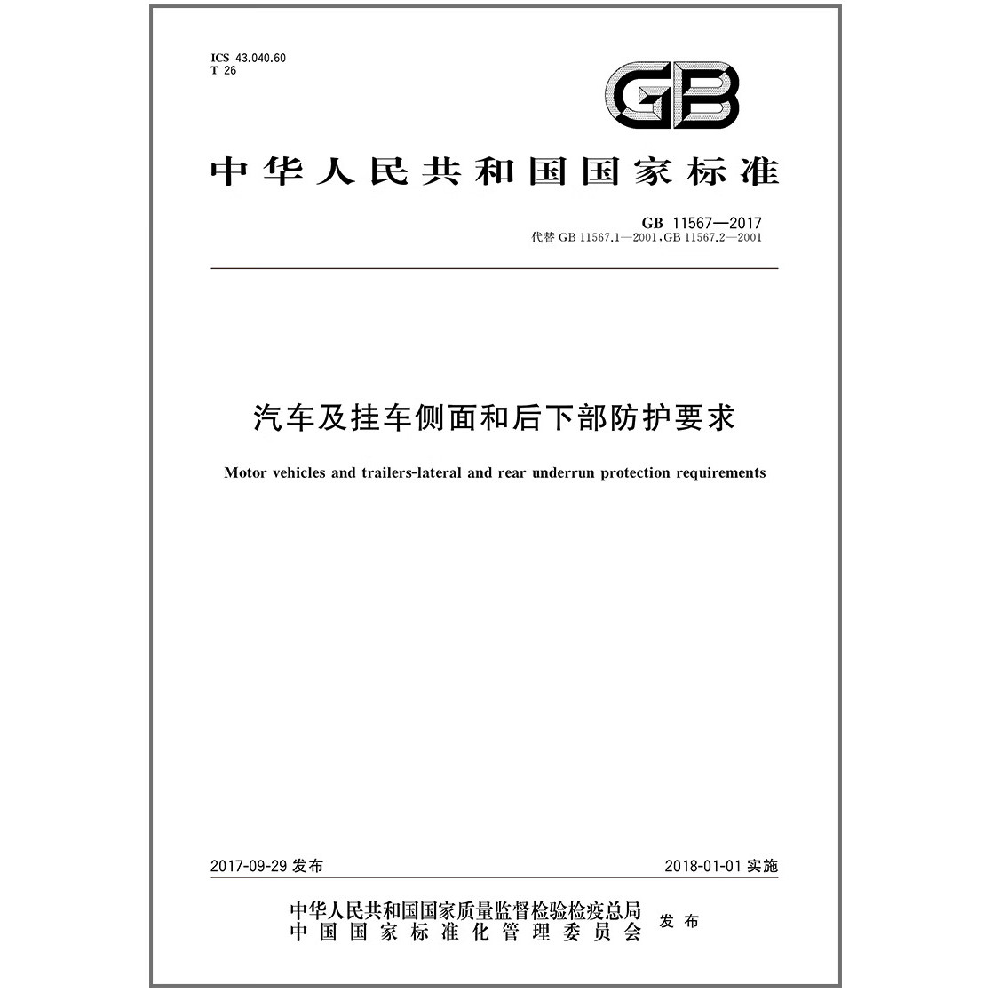 GB 11567-2017 汽车及挂车侧面和后下部防护要求  (代替GB 11567.1-2001 GB 11567.2-2001 汽车和挂车侧面防护要求 汽车）