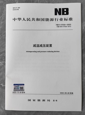 NB/T 47033-2023 减温减压装置