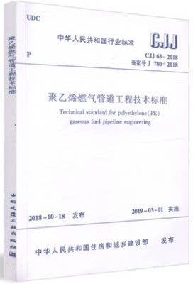 CJJ 63-2018 聚乙烯燃气管道工程技术标准  代替CJJ 63-2008 聚乙烯燃气管道工程技术规程 燃气规范