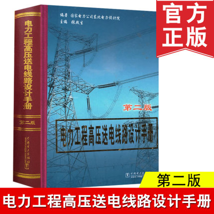 电力工程高压送电线路设计手册第二版备考2023年电气工程师供配电发输变电专业考试用书东北电力设计院中国电力出版社