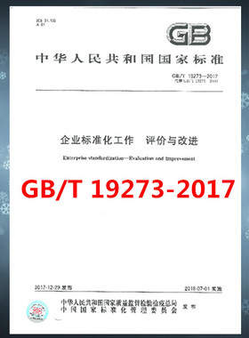 GB/T 19273-2017企业标准化工作 评价与改进