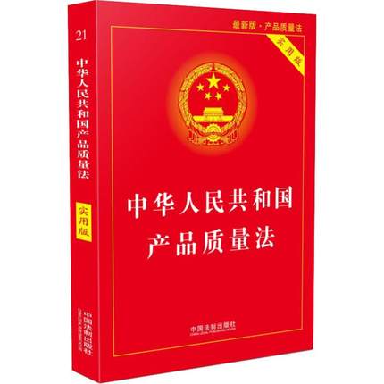 中华人民共和国产品质量法 书籍/杂志/报纸 其他服务 原图主图