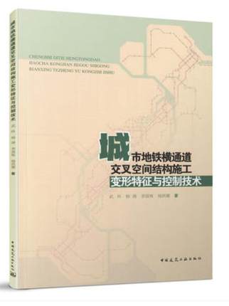 城市地铁横通道交叉空间结构施工变形特征与控制技术作者：武科，杨涛，李国栋，杨洪娜著版次：第1版出版时间：2021-10