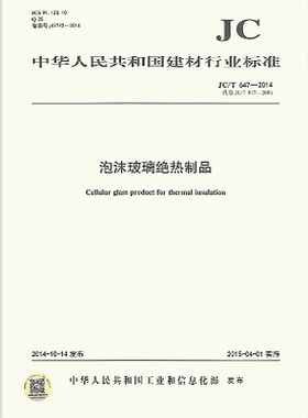 JC/T 647-2014 泡沫玻璃绝热制品