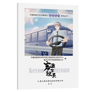 交通运输行业关键岗位安全生产系列丛书——客运驾驶员 道路运输客运驾驶员漫画 客运司机驾驶安全技能交通事故案例分析驾驶员培训