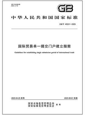 GB/T 45531-2025 国际贸易单一提交门户建立指南