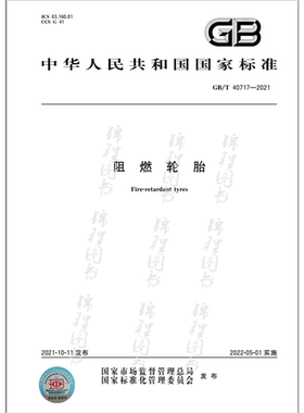 GB/T 40717-2021阻燃轮胎   是图书