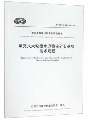 T\CECS G:K23-01-2019填充式大粒径水泥稳定碎石基层技术规程    中国工程建设标准化协