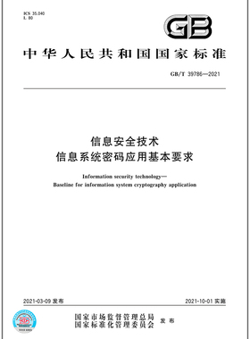GB/T 39786-2021信息安全技术 信息系统密码应用基本要求