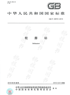 GB/T 24970-2010轮廓标  是图书