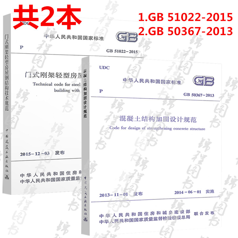 全2本/GB 51022-2015+GB 50367-2013 门式刚架轻型房屋钢结构技术规范+混凝土结构加固设计规范 2019年结构工程师新增规范