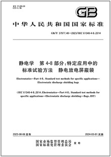 第4 静电放电屏蔽袋 是图书 静电学 标准试验方法 2023 37977.48 8部分：特定应用中