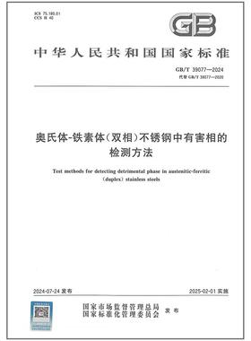 GB/T 39077-2024 奥氏体-铁素体（双相）不锈钢中有害相的检测方法