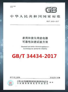 GB/T 34434-2017 家用和类似用途电器 可靠性加速试验方法